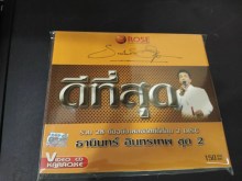 ธานินทร์ อินทรเทพ รวม28เพลงต้นฉบับฮิตที่ดีที่สุด ชุด2 - 2 DISC